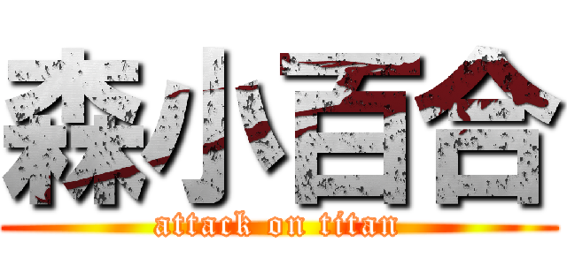 森小百合 (attack on titan)