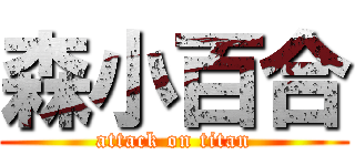 森小百合 (attack on titan)