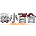 森小百合 (attack on titan)