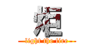  炬  (light the fire)