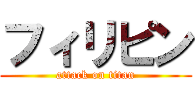 フィリピン (attack on titan)