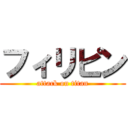 フィリピン (attack on titan)