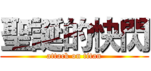 聖誕的快閃 (attack on titan)