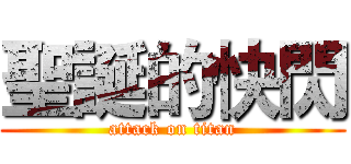聖誕的快閃 (attack on titan)