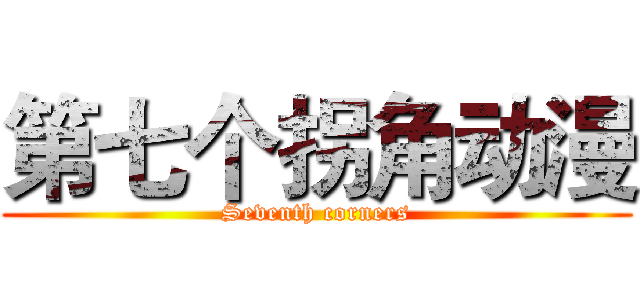 第七个拐角动漫 (Seventh corners)