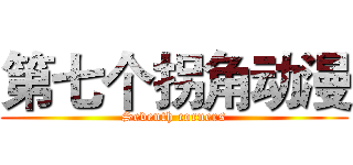 第七个拐角动漫 (Seventh corners)