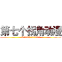 第七个拐角动漫 (Seventh corners)