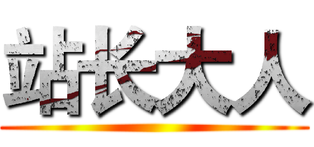 站长大人 ()