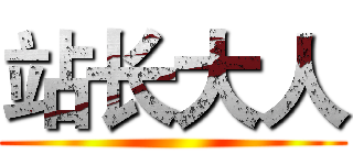 站长大人 ()