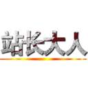 站长大人 ()