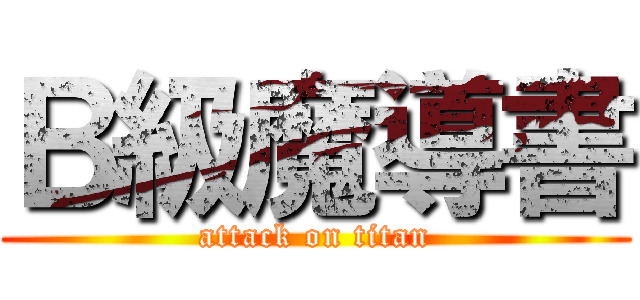 Ｂ級魔導書 (attack on titan)