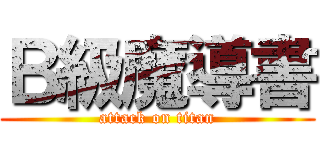 Ｂ級魔導書 (attack on titan)