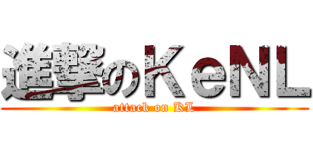進撃のＫｅＮＬ (attack on KL)