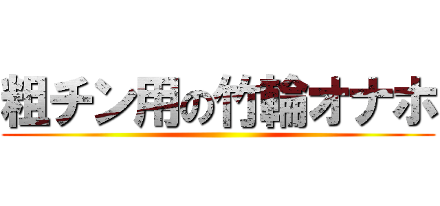 粗チン用の竹輪オナホ ()