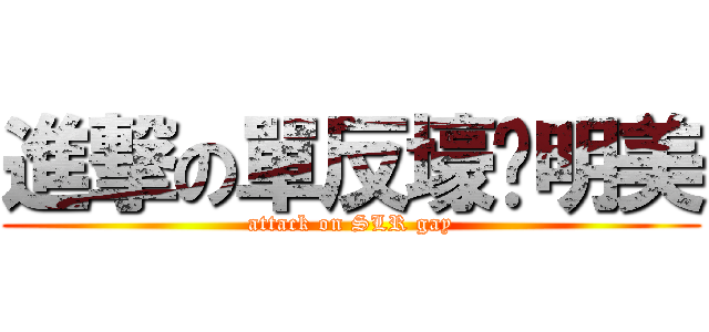 進撃の單反壕·明美 (attack on SLR gay)