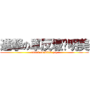 進撃の單反壕·明美 (attack on SLR gay)