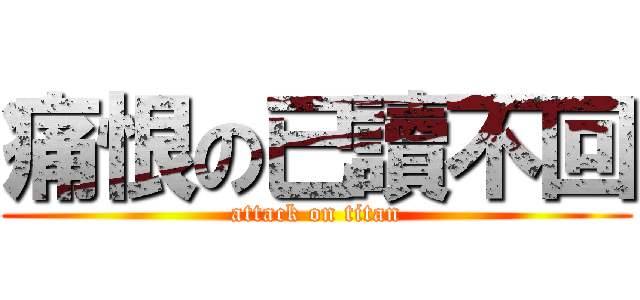 痛恨の已讀不回 (attack on titan)