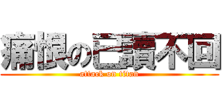 痛恨の已讀不回 (attack on titan)