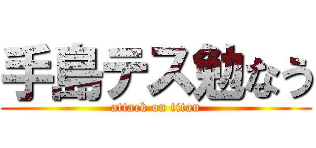 手島テス勉なう (attack on titan)