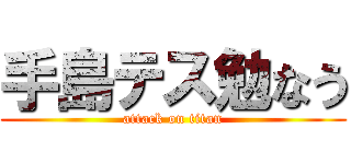 手島テス勉なう (attack on titan)