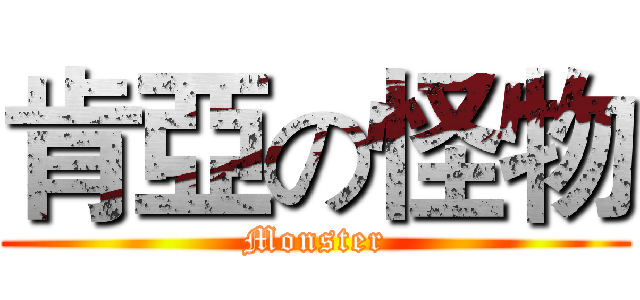 肯亞の怪物 (Monster)