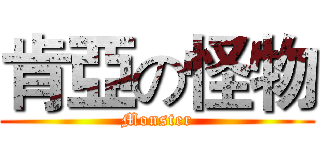 肯亞の怪物 (Monster)