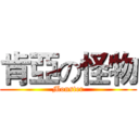 肯亞の怪物 (Monster)