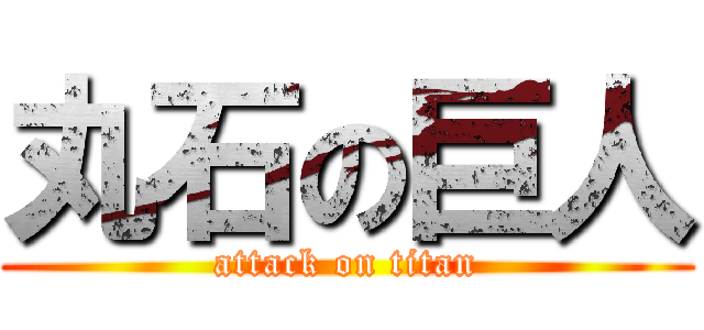 丸石の巨人 (attack on titan)