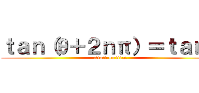 ｔａｎ（θ＋２ｎπ）＝ｔａｎθ (attack on titan)