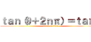 ｔａｎ（θ＋２ｎπ）＝ｔａｎθ (attack on titan)