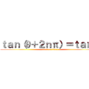 ｔａｎ（θ＋２ｎπ）＝ｔａｎθ (attack on titan)