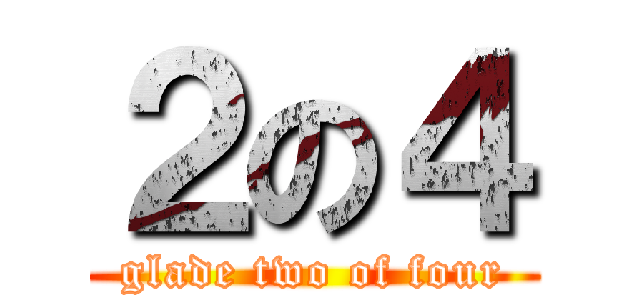 ２の４ (glade two of four)