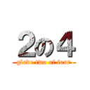 ２の４ (glade two of four)