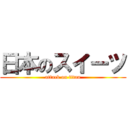 日本のスイーツ (attack on titan)