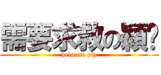 需要求救の穎璇 (help me plz)