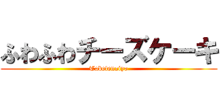 ふわふわチーズケーキ (Tabetenaiyo)