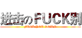 进击のＦＵＣＫ别 (FUCK YOU DOWN)