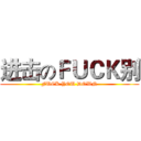 进击のＦＵＣＫ别 (FUCK YOU DOWN)
