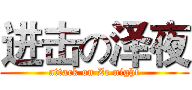 进击の泽夜 (attack on Ze night)