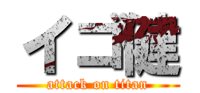 イゴ健 (attack on titan)