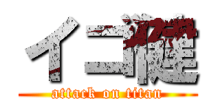 イゴ健 (attack on titan)