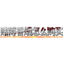 赌博香烟怎么购买 (赌博香烟怎么购买【电-186x2687x6963-Q278180069元-吉-药-业】我们做的是长期生意,靠的是老客户长期支持 http://sngk.net/tC79hR
)