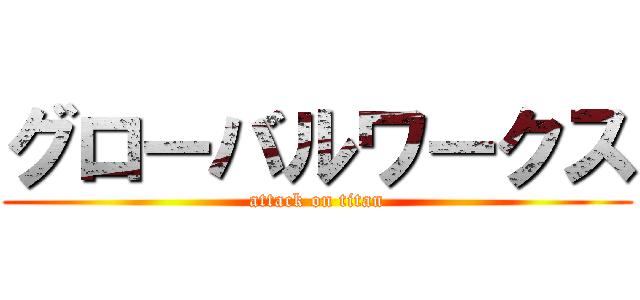グローバルワークス (attack on titan)
