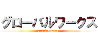 グローバルワークス (attack on titan)