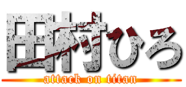 田村ひろ (attack on titan)