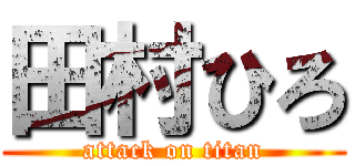 田村ひろ (attack on titan)