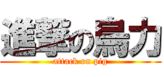進撃の烏力 (attack on pig)