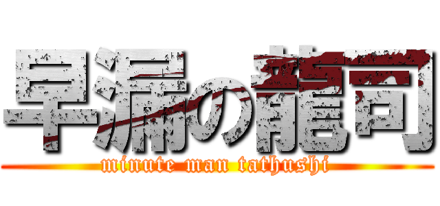 早漏の龍司 (minute man tathushi)