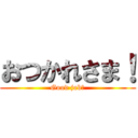 おつかれさま！ (Good job！)