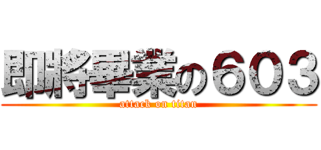 即將畢業の６０３ (attack on titan)
